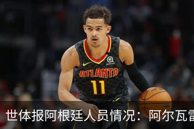 世体报阿根廷人员情况：阿尔瓦雷斯恢复训练，梅西等伤员持续好转