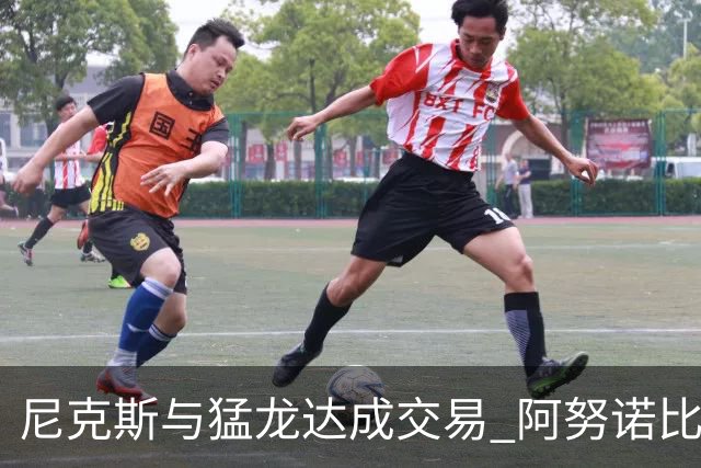 尼克斯与猛龙达成交易 阿努诺比与巴雷特互换